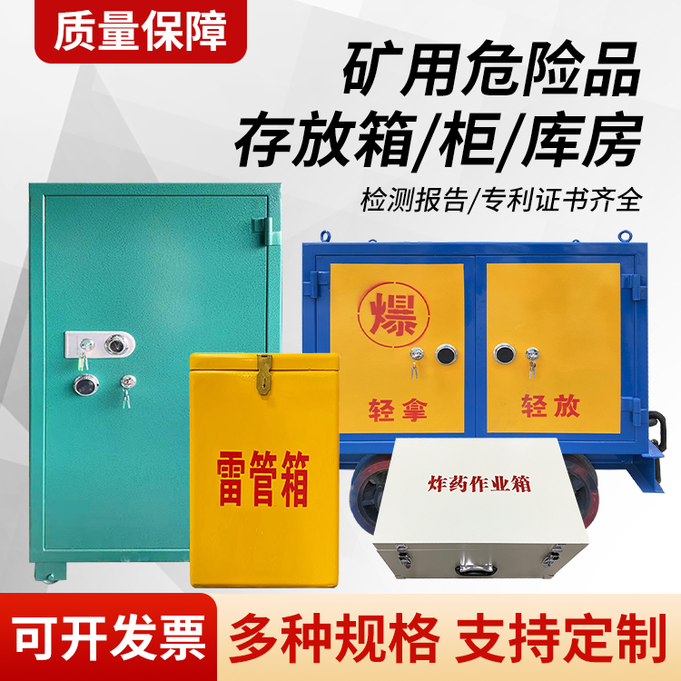 北戴河矿用移动式危险品存放柜的结构设计与防爆机理探析
